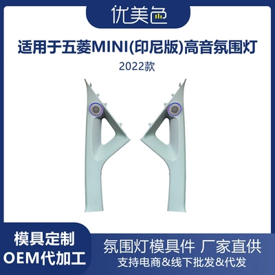 Tweeter Speaker Ambient Light Wuling Mini (Indonesian Version) Wuling Mini Speaker Tweeter (Panel (Dashboard) işıqlandırması) - mini-2022-model