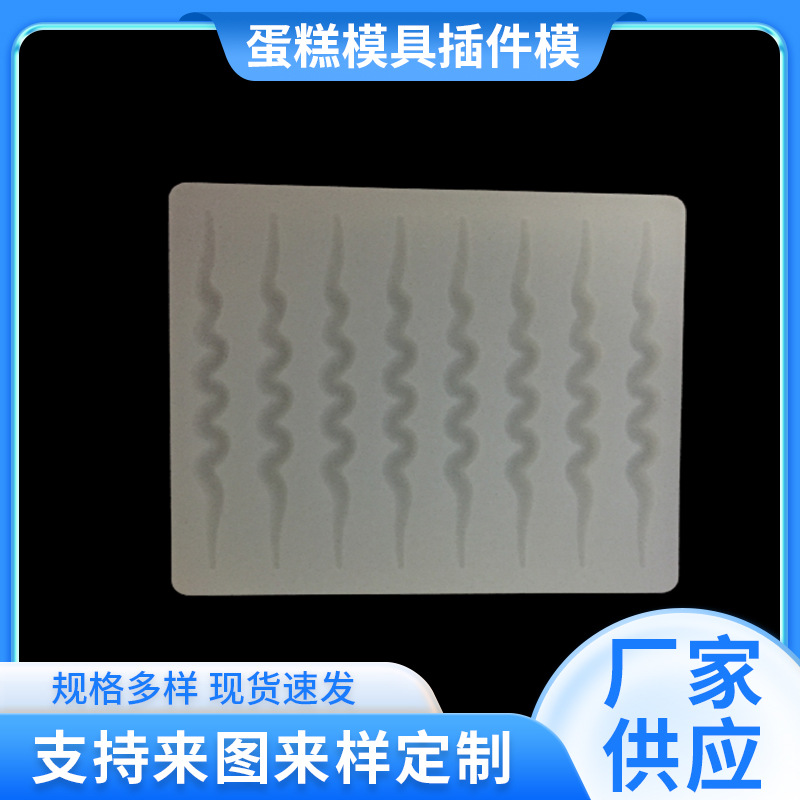 波浪线 硅胶蛋糕巧克力插件模 8632