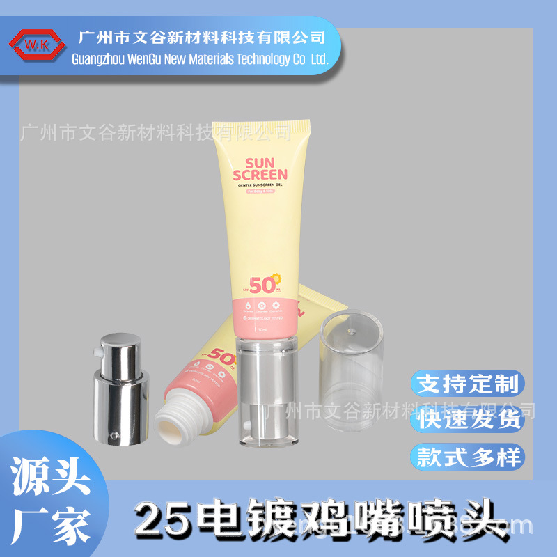 厂家 25管径电镀鸡嘴喷头  化妆品包带喷头PE软管  容量20-50ml/g