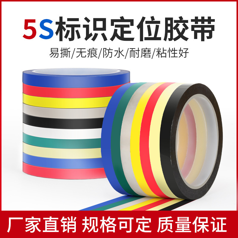 5S桌面定位标识胶带胶带无痕耐高温变压器绝缘胶布彩色玛拉胶带