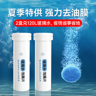 Car solid wiper essence effervescent glass water car windshield water to oil film cleaning agent wholesale