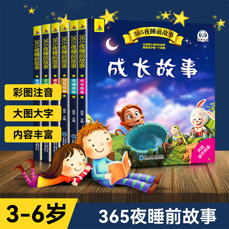 365夜睡前故事书儿童早教有声绘本幼儿园学期班小学1年级亲子共读