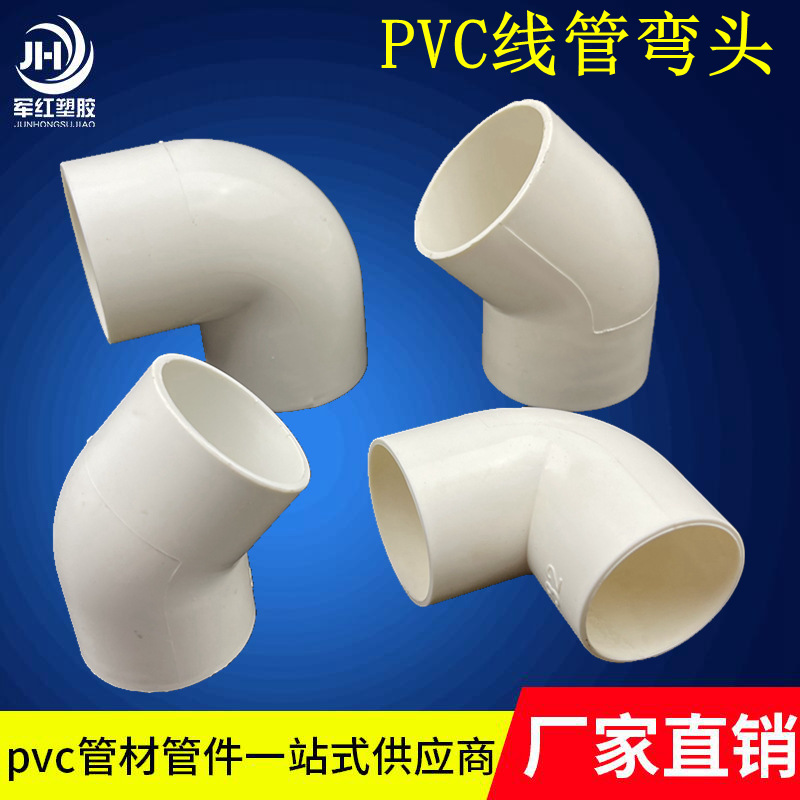 PVC电线管弯头 16/20/25/32/40塑料穿线管配件90°直角弯45°弯头-阿里巴巴