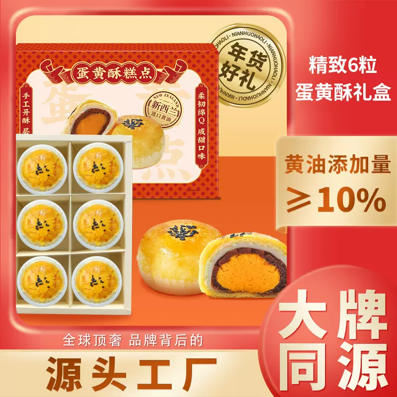 雪媚娘蛋黄酥礼盒装雪媚娘豆沙蛋黄酥360克6枚装早餐零食点心糕点