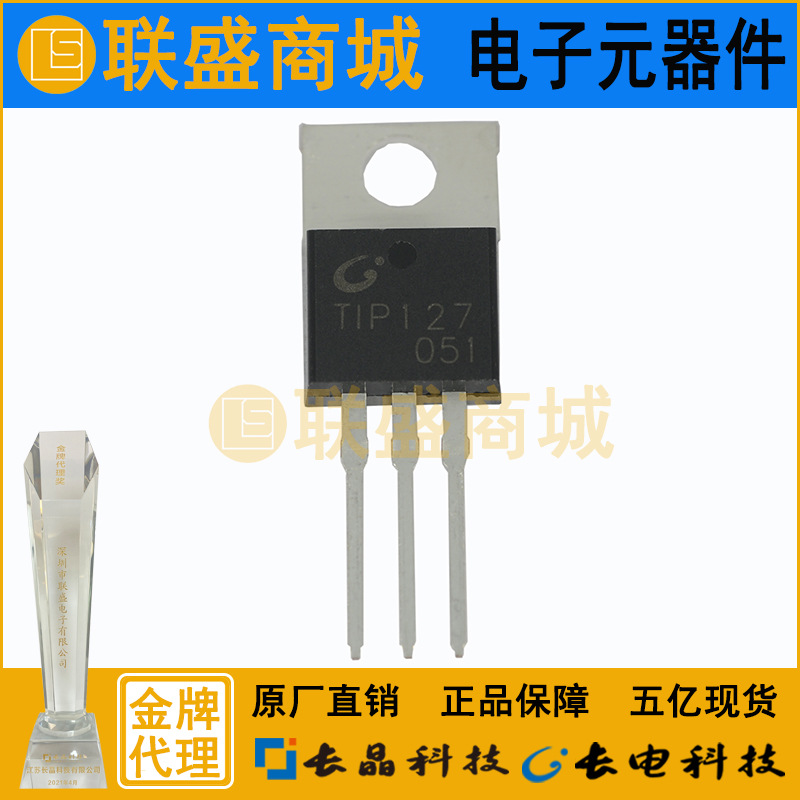 CJ长晶 长电达林顿管TIP127 直插三极管TO-220-3L 放大电子管贴片