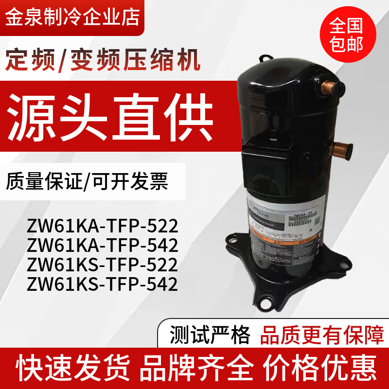 ZW61KS-TFP-542ZW61KA-TFP-542522谷轮5匹空气能热泵压缩机变频