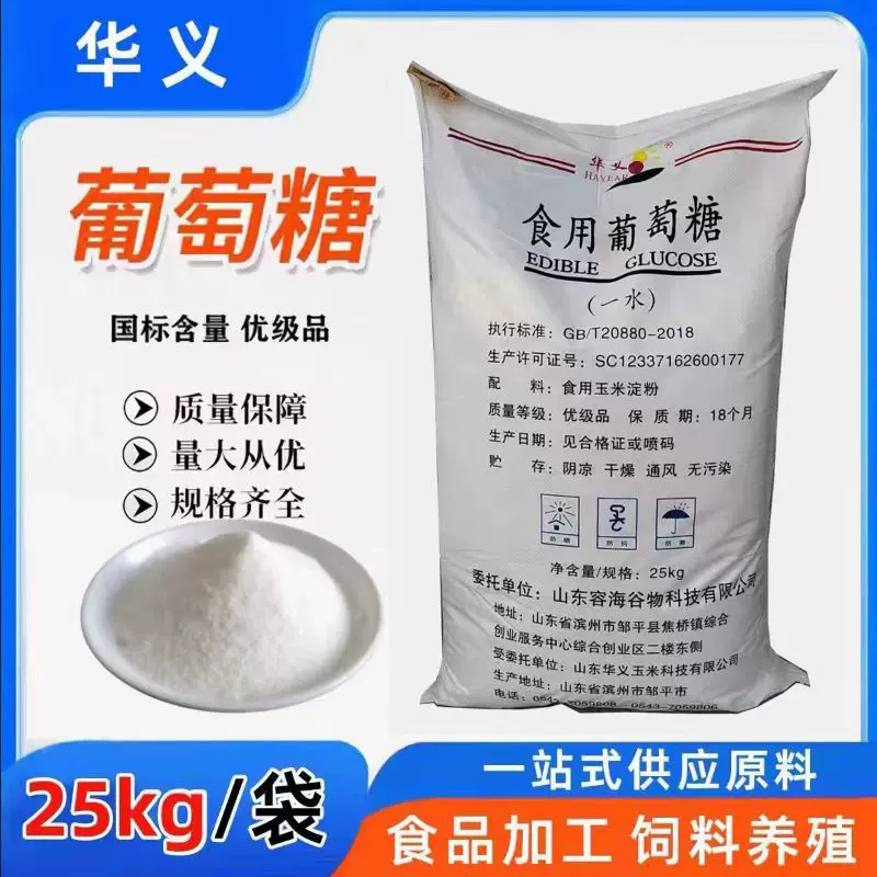 华义葡萄糖50斤装一水葡萄糖粉食品级优级食品加工畜牧水产养殖