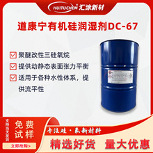 ������DC67����DowCorning67������ƽ������ԭ�bDC67Һ�w���s