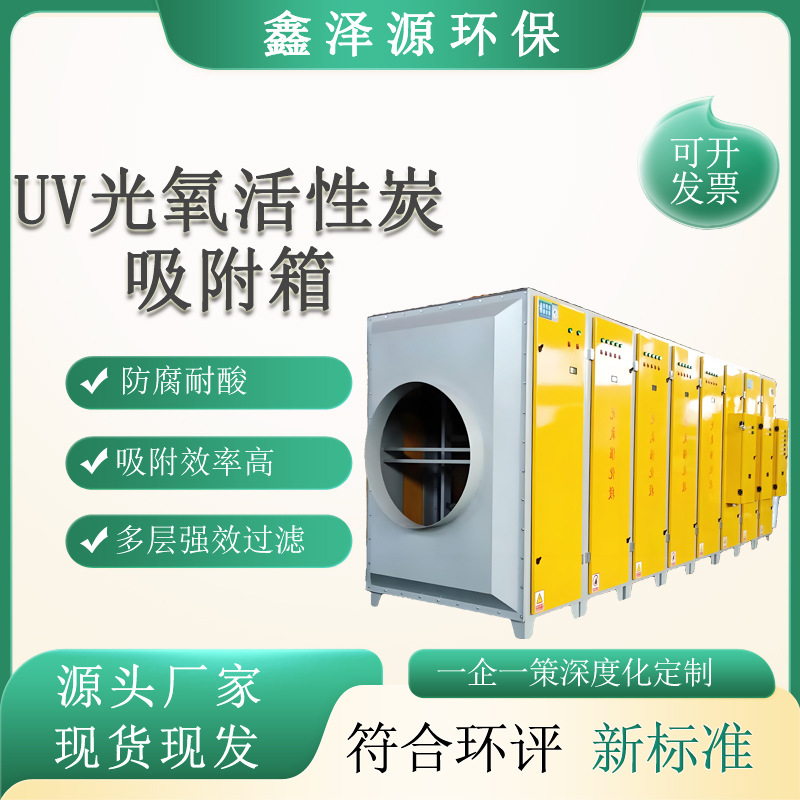 UV光氧催化废气处理设备活性炭环保一体机吸附箱高效净化