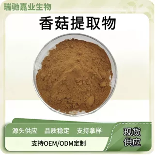 香菇提取物水溶香菇粉食品级固体饮料原料香菇萃取粉精选现货批发