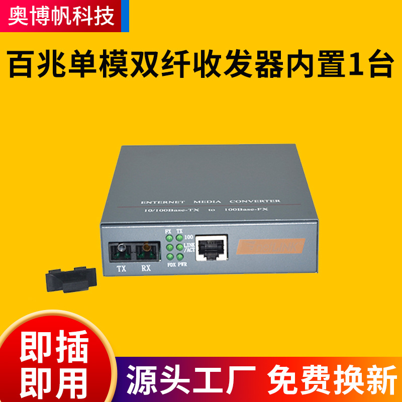 百兆单模双纤收发器内置1台光纤收发器千兆单模双纤光电转换器