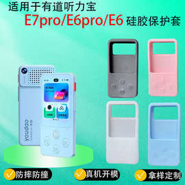 适用有道听力宝E7pro保护套单词卡YDLE6/E6pro防摔全包保护壳硅胶