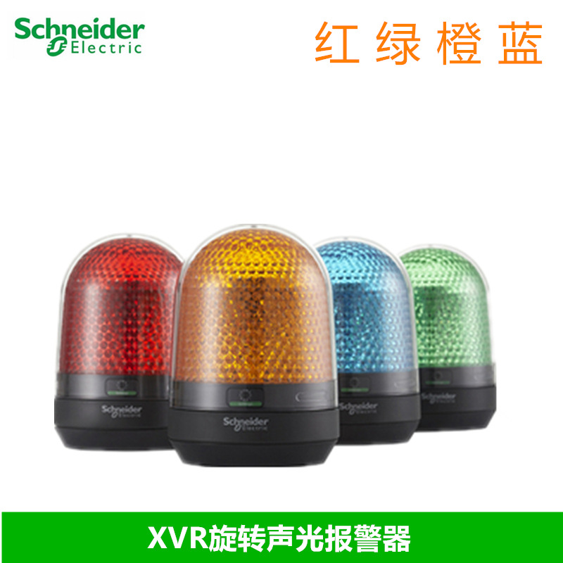 施耐德 声光报警灯 XVR3M04S/XVR3B04S 红 绿 橙 蓝 无马达报警灯
