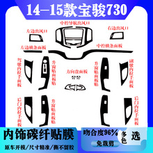 适用于于14-15款宝骏730改装内饰贴膜中控台装饰档位改色碳纤贴纸