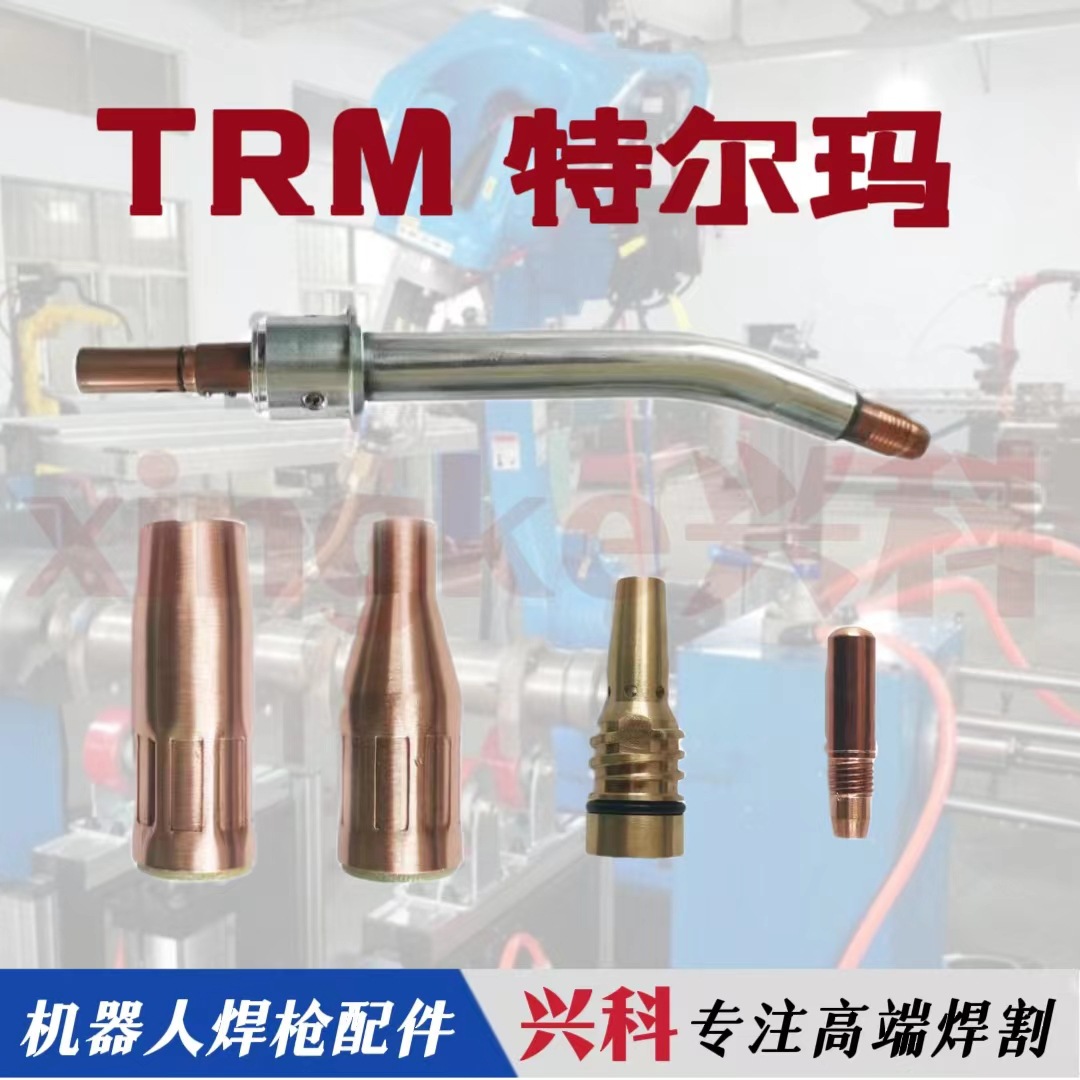 特尔玛机器人焊枪TRM012-18-62保护套锥形绝缘喷嘴导电嘴座连接杆