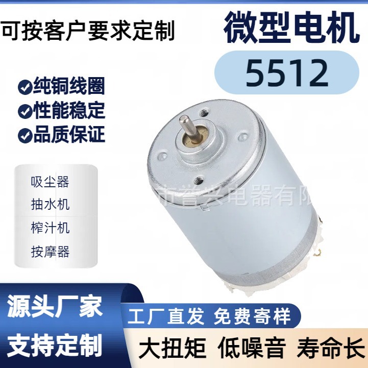 R5512 直流电机 家用电器吸尘器榨汁机减速电机儿童玩具微型电机