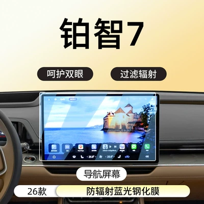 Car interior film – Film - 26-models-of-platinum-7-navigation-anti-radiation-blue-light-eye-protection-tempered-film