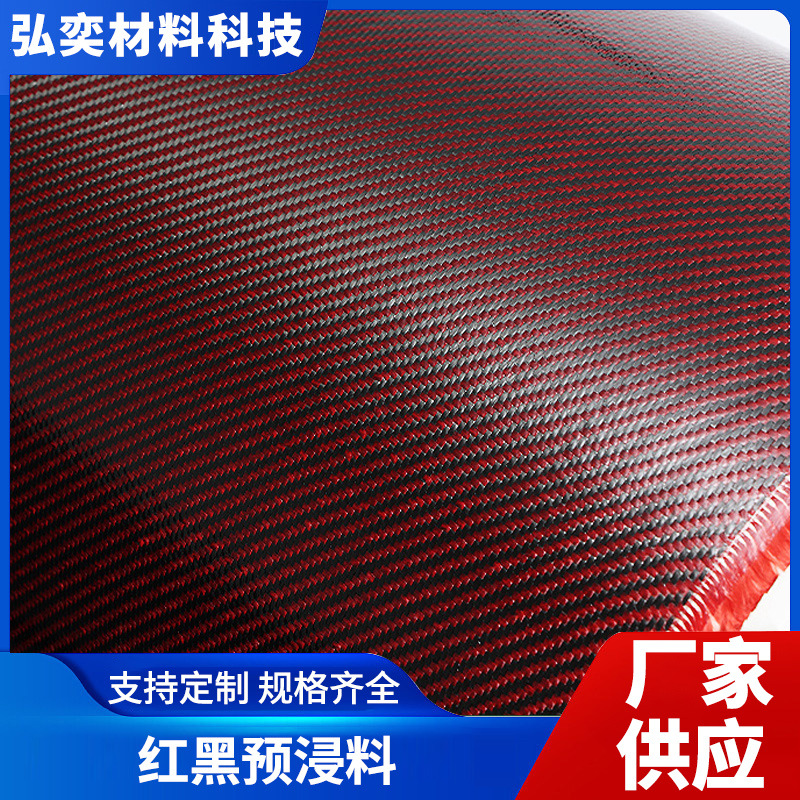 红黑预浸料汽车部件鱼竿船桨手机壳碳纤制品平纹斜纹碳纤维预浸布