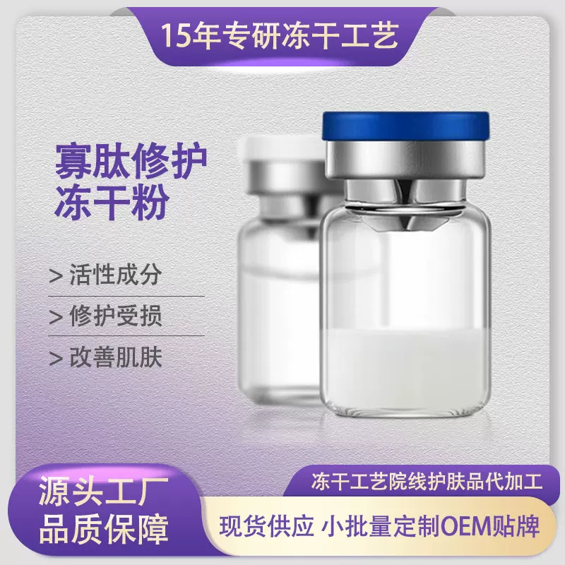 美容院线专供5ML寡肽冻干粉活性修护敏肌痘痘肌修复痘印用医级