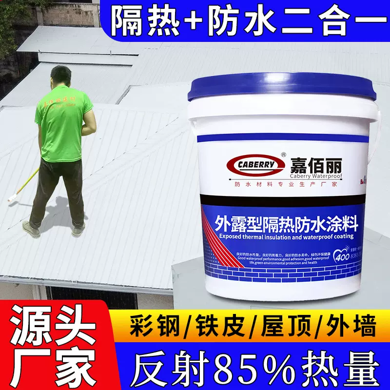 彩钢瓦铁皮翻新防晒隔热防水漆 屋顶楼面外墙晒不热隔热防水涂料