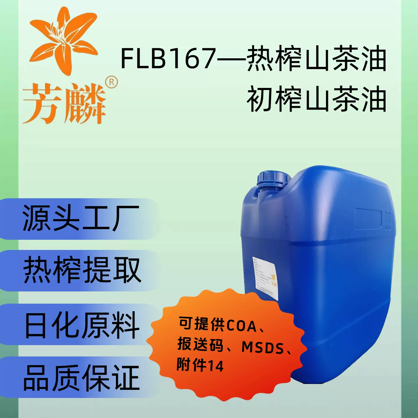 FLB167—热榨山茶油  芳麟香料 超级工厂 按摩护肤基础油原料