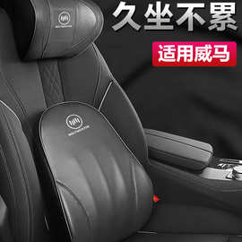 威马EX5/E5/W6/M7汽车内饰用品座椅头枕腰靠护颈枕侧靠侧睡靠背垫
