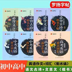 羅揚の字の帖高校は必ず古詩文の文語文の大学入試の英語の満点の作文の語彙の衡水体の字の帖を暗記します。
