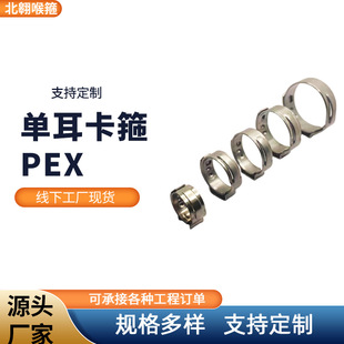 Factory Direct Supply Clamp for Pex Pipes, Standard Single-Ear Stepless Clamp for Polyethylene Pipes, Pipe Clamp for Cross-Border Use