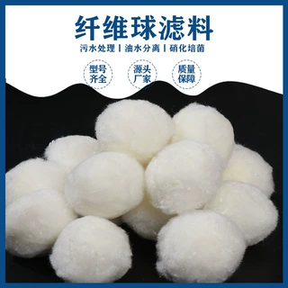 供应改性纤维球滤料  生化培菌鱼缸清水油水分离除油污水处理用