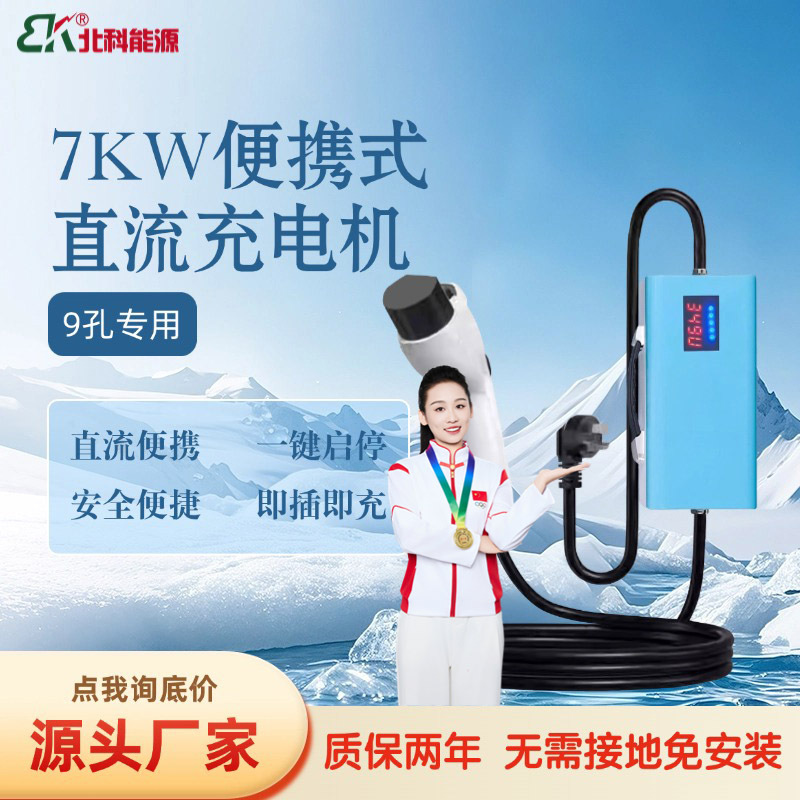 新能源汽车直流随车充3.5kw国标便携式红旗eqm5蔚来es6直流通用