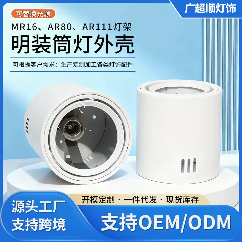 MR16/AR80/AR111灯架明装筒灯外壳商场天花板灯具套件LED灯架批发