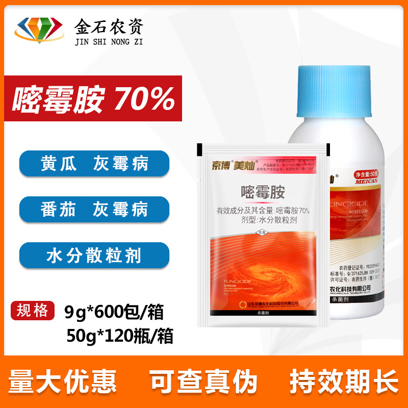 京博美灿 70%嘧霉胺黄瓜灰霉病番茄灰霉病杀菌剂农用农药9g 50g克