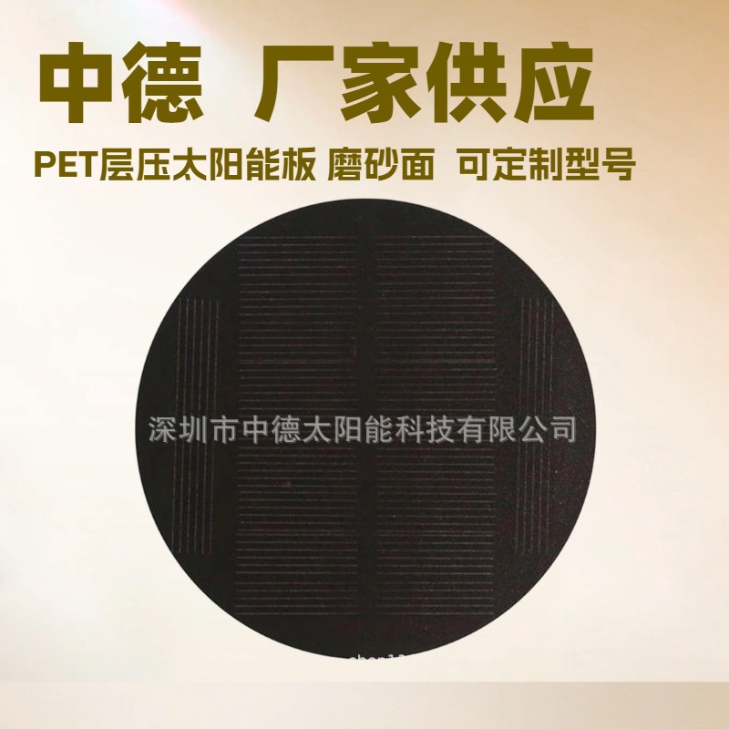 圆形太阳能电池板 单晶diy太阳能电池板 PET层压太阳能板