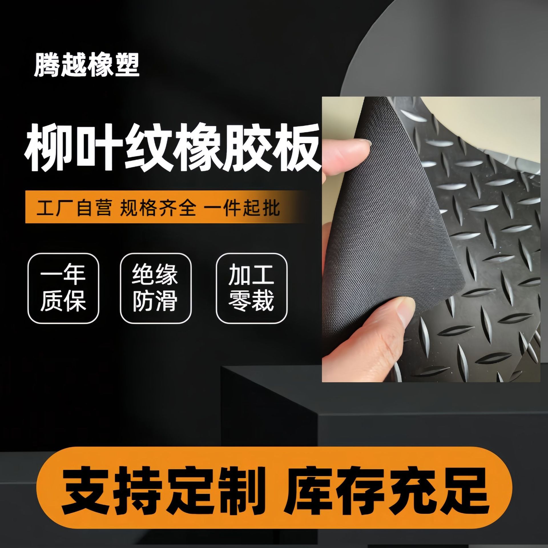 批发现货 黑色钢板纹橡胶板耐磨橡胶卷材地垫3mm防滑胶皮人字纹板