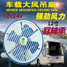 车载鸿运扇12v汽车24v货车吊扇12寸大功率静音客车校车吸顶电风扇