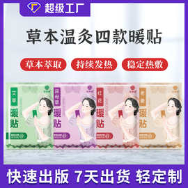 艾草暖贴暖宝宝发热贴冬季保暖贴宫暖贴热敷艾灸贴批发定制暖身贴