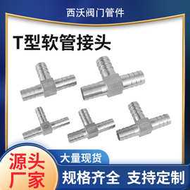 厂家304不锈钢T型软管接头316宝塔三通丁字三叉软管水管三通批发