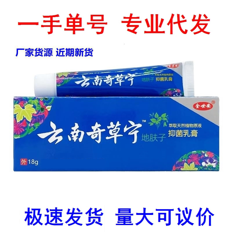 正品金世安云南奇草宁地肤子抑菌乳膏18g/支皮肤外用一件代发