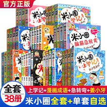 米小圈上学记全套一二三四年级课外阅读脑筋急转弯漫画成语大全集