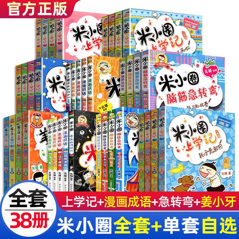 米小圈上学记全套一二三四年级课外阅读脑筋急转弯漫画成语大全集