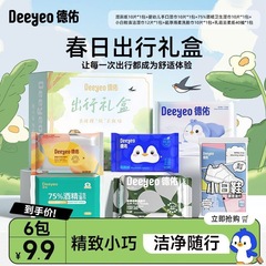 德佑出游出行便携式小包装湿巾组合露营户外出差一次性其他