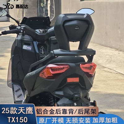 Suitable for 25 skyhawk TX150 modified aluminum alloy rear backrest skyhawk tx150 upgraded backrest rear seat leaning