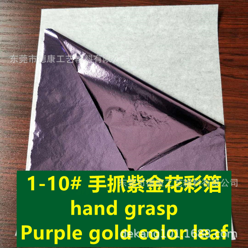 1-10# 手抓箔紫金色.jpg
