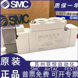 原装SMC电磁阀SY5120/5220/5320-4/5/6LZ/LD/LZE/LZD-01-C4-C 6-C