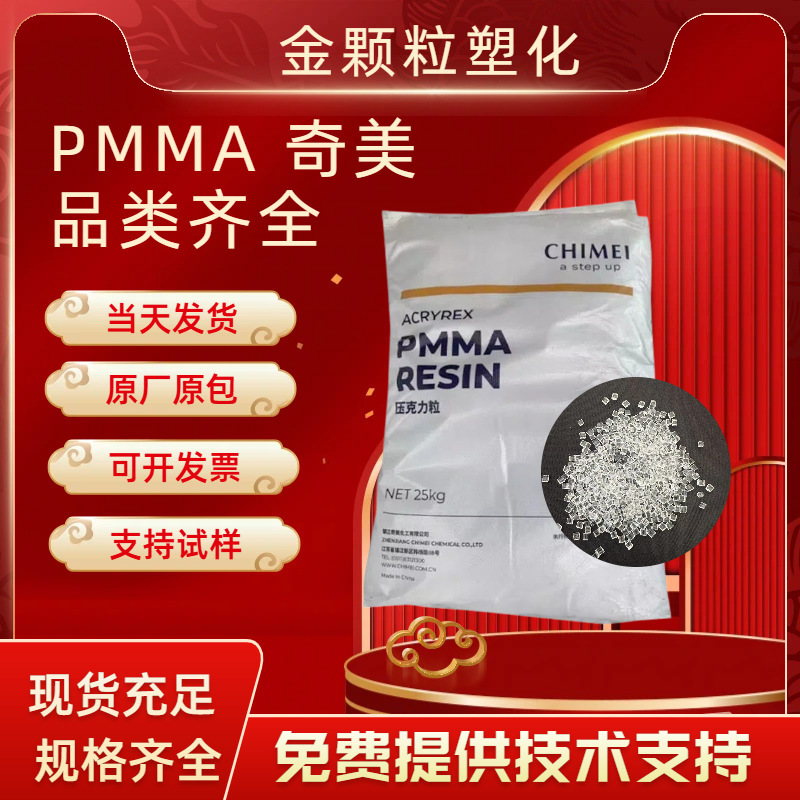 Pmma Chimei Cm211 High Transparency High Flow Acrylic Raw Material Injection Grade Heat Resistant Optical Grade Plastic Pmma Chimei Cm211 High Transparency High Flow Acrylic Raw Material Injection Grade Heat Resistant Optical Grade Plastic