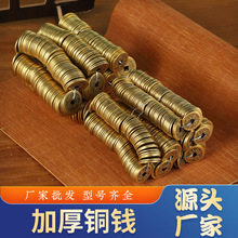 厂家批发加厚五帝钱铜钱顺治康熙雍正乾隆嘉庆门槛六帝钱十帝钱