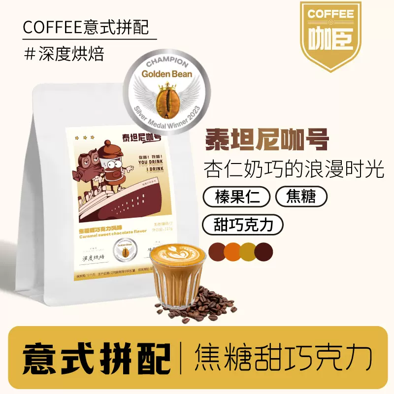 金豆杯获奖咖啡豆焦糖甜巧克力意式拼配低酸醇厚拿铁浓缩新鲜烘焙