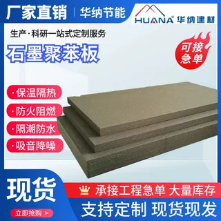 石墨烯聚苯板 阳光房隔热板芯材  防火B1级 尺寸均可裁切