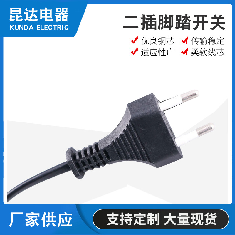 欧洲电源线家用电器两极电源线插头 欧规纯紫铜丝脚踏开关 欧式插