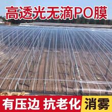 高透光五层共挤po大棚膜批发山东PO加厚透明草莓保暖防水农用保温